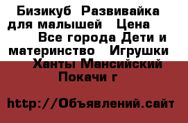 Бизикуб “Развивайка“ для малышей › Цена ­ 5 000 - Все города Дети и материнство » Игрушки   . Ханты-Мансийский,Покачи г.